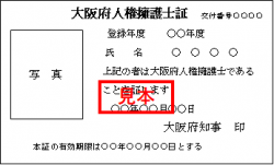 人権擁護士証