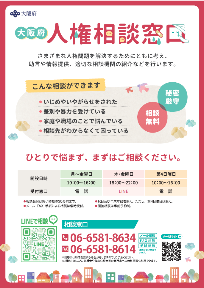大阪府人権相談窓口チラシデータ