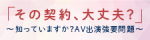 「その契約、大丈夫？」～知っていますか？AV出演強要問題～