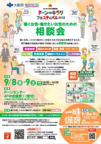 9月8日、9日開催 働く女性・働きたい女性のための相談会