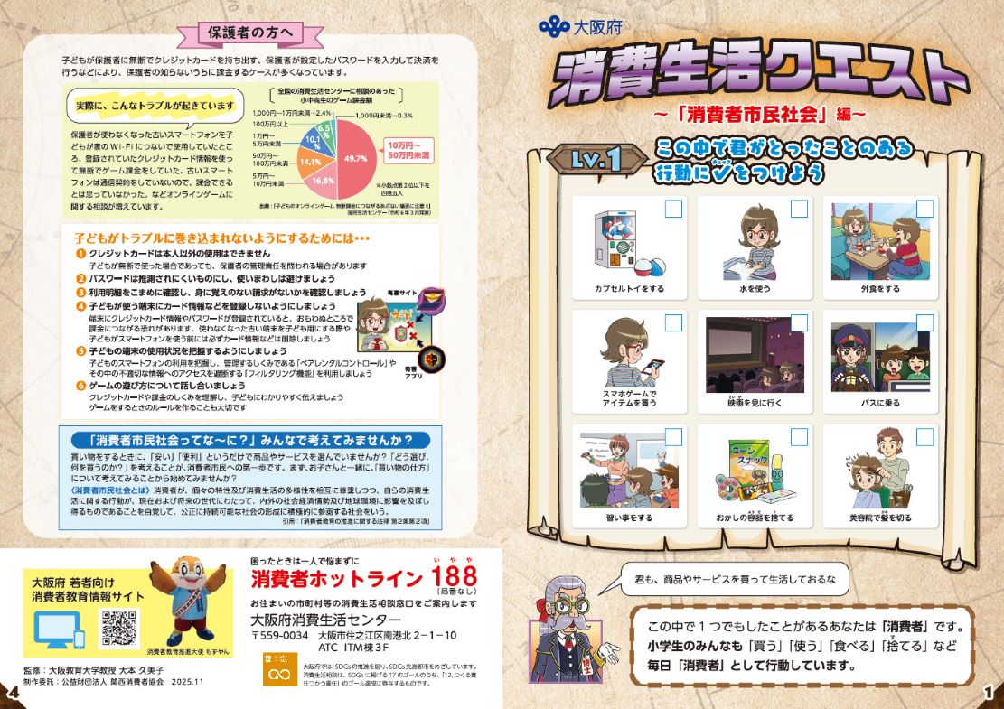 令和7年版消費生活クエスト