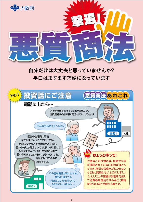 悪質商法リーフレット1ページ目