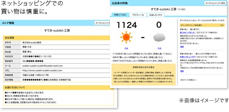 ネットショッピングでの買い物は慎重に