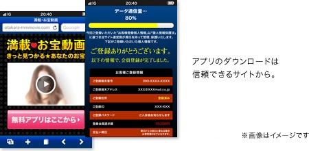 アプリのダウンロードは信頼できるサイトから