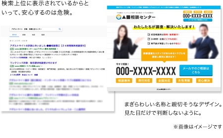 検索上位に表示されているからといって安心するのは危険、紛らわしい名称と親切そうなデザインの見た目で判断しない