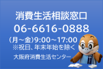 消費生活相談窓口の紹介