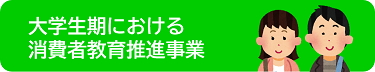 「大学生期における消費者教育事業」のページへ