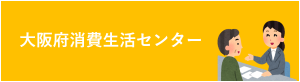 大阪府消費生活センターのご案内