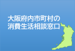 大阪府内市町村の消費生活相談窓口