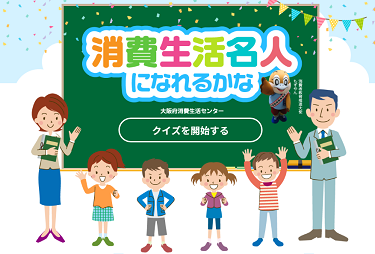 「消費生活名人になれるかな」のページへ