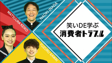 「笑いDE学ぶ消費者トラブルHS（ハイスクール）編2020」のページへ