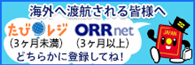 海外へ渡航される皆さまへページ