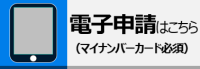 電子申請はこちらページ