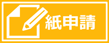 紙申請