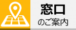 窓口のご案内ページ