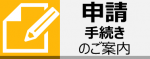 申請手続きのご案内ページ