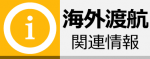 海外渡航関連情報ページ