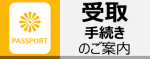 受取手続きのご案内ページ