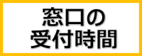 受付時間の案内