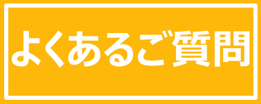 よくあるご質問