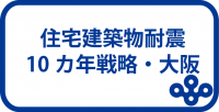 耐震改修促進計画