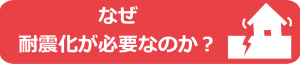 なぜ耐震化が必要なのか