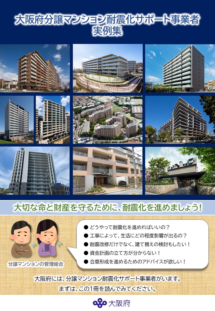 大阪府分譲マンション耐震化サポート事業者実例集表紙