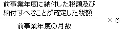 予定申告税額の算出式