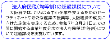 法人府民税均等割の超過税率について