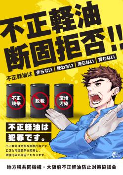 令和5年度近畿府県不正軽油追放強調月間広報ポスター