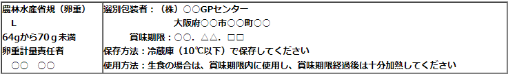 生食用殻付き卵の表示例