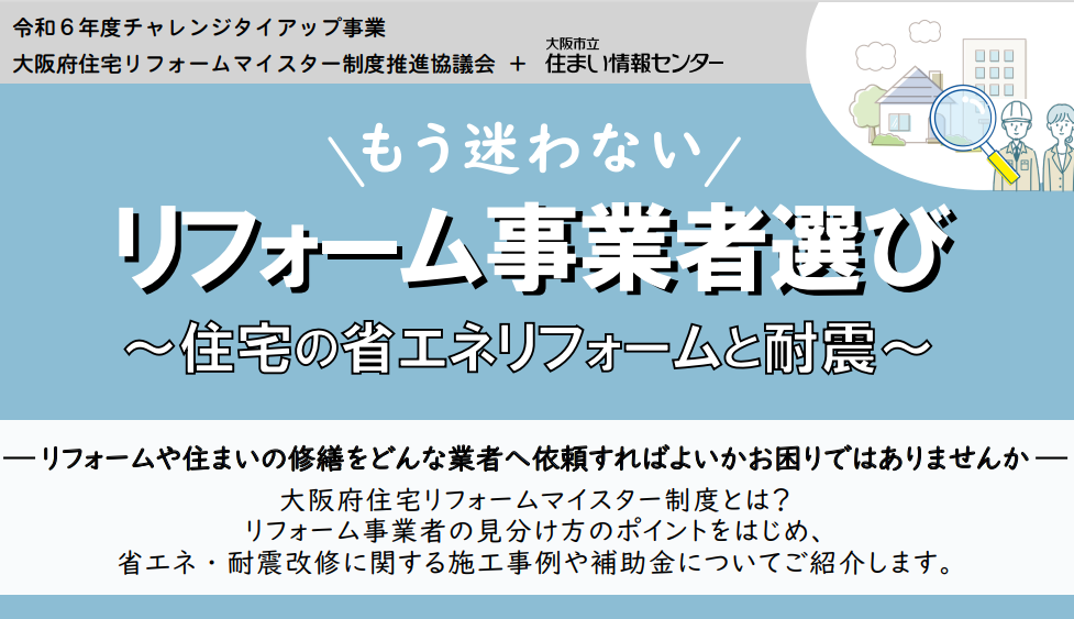 もう迷わないリフォーム事業者選び～住宅の省エネリフォームと耐震～