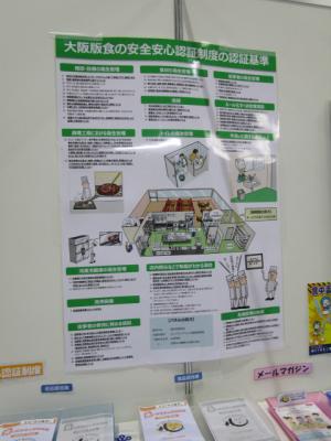 「大阪版食の安全安心認証制度」紹介ポスターの写真