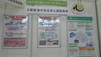 「大阪版食の安全安心認証制度」を紹介するブースの様子