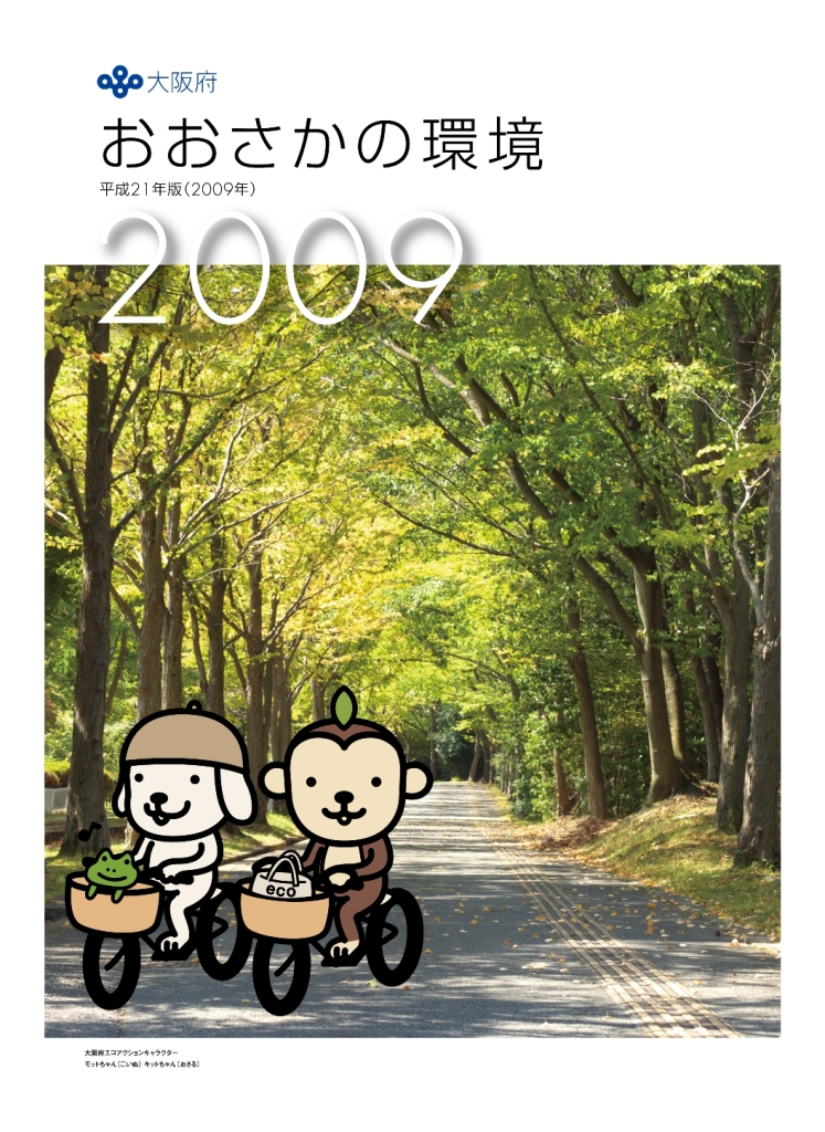 「おおさかの環境2009」の表紙画像