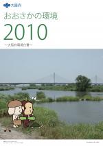 おおさかの環境2010の表紙画像