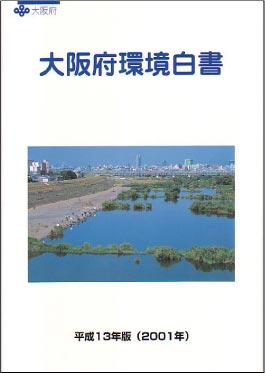 大阪府環境白書2001の表紙画像