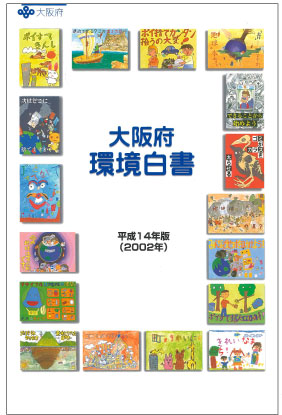 大阪府環境白書2002の表紙画像