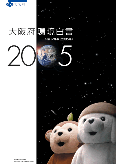 大阪府環境白書2005年の表紙画像