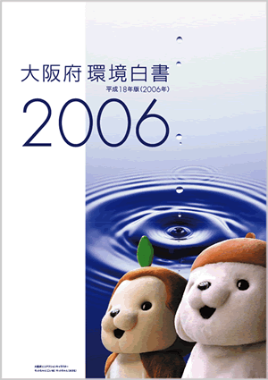 大阪府環境白書2006年の表紙画像