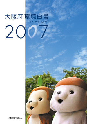大阪府環境白書2007年の表紙画像