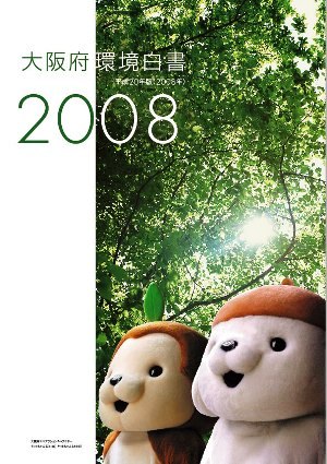 大阪府環境白書2008の表紙画像