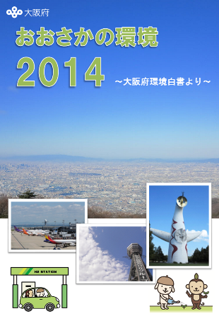 おおさかの環境2014の表紙画像