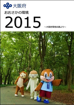 おおさかの環境2015の表紙画像