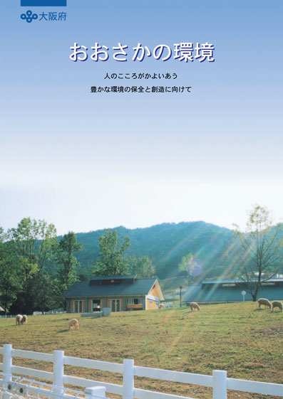 おおさかの環境1999年の表紙画像