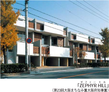 「ZEPHYR HILL」（第23回大阪まちなみ賞大阪府知事賞）