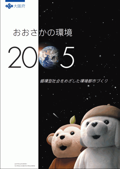 おおさかの環境2005年の表紙画像