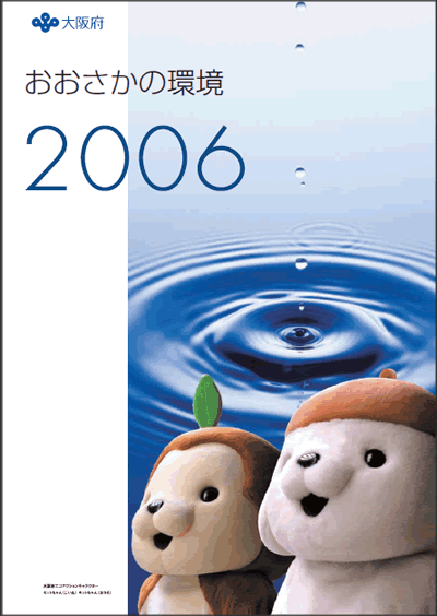 おおさかの環境2006年の表紙画像