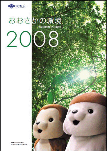 おおさかの環境2008年の表紙画像