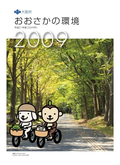 おおさかの環境2009年の表紙画像